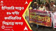 হুঁশিয়ারি সত্ত্বেও ৪৮ ঘণ্টা কর্মবিরতির সিদ্ধান্তে অনড় আন্দোলনকারীরা