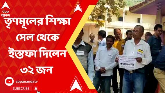 বাঁকুড়ায় তৃণমূলের শিক্ষা সেল থেকে ইস্তফা ৩২ জন শিক্ষকের , সামিল কর্মবিরতিতে