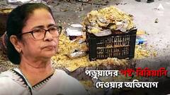 শিলিগুড়িতে মুখ্যমন্ত্রীর অনুষ্ঠানে পড়ুয়াদের বাসি বিরিয়ানি দেওয়ার অভিযোগ