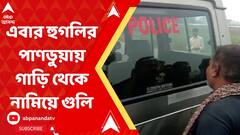 এবার হুগলির পান্ডুয়ায় গাড়ি থেকে নামিয়ে গুলি