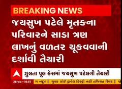 Morbi પુલ દુર્ઘટનાઃ Jaysukh Patel કોર્ટમાં સહાય અંગે કેવી દર્શાવી તૈયારીઓ?, Watch Video