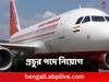 Air India Pilot job: পাইলটরা পাবেন বছরে ২ কোটির বেশি, এয়ার ইন্ডিয়ার নতুন নিয়োগ