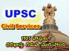 UPSC Civils Exam 2023: సివిల్ సర్వీసెస్ దరఖాస్తుకు నేడే చివరితేది, వెంటనే దరఖాస్తు చేసుకోండి!