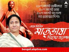 বাংলা ভাষাকে সমৃদ্ধ করতে আহ্বান, ‘একুশে’ কবিতা পড়ে শোনালেন মমতা