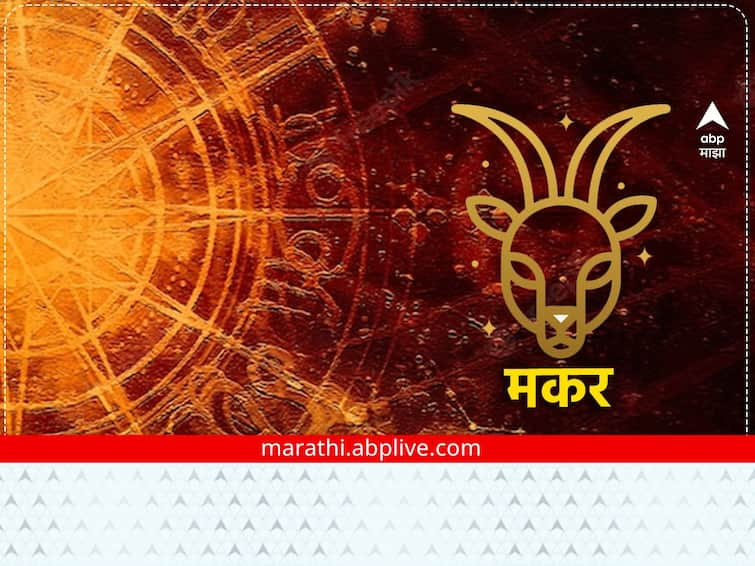 Capricorn Horoscope Today 21 February 2023 in marathi rashibhavishya daily horoscope astrology Capricorn Horoscope Today 21 February 2023 : मकर राशीसाठी आज लाभाची शुभ स्थिती निर्माण होईल, वैवाहिक जीवनात गांभीर्य राहील