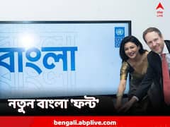 ইউএন বাংলা ফন্ট এবার ইউনিকোডে,আন্তর্জাতিক মাতৃভাষা দিবস উপলক্ষে UNPD-র উদ্যোগ