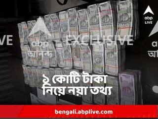 Park Street Money Recover : পার্কস্ট্রিটে গাড়ি থেকে উদ্ধার হওয়া ১ কোটি টাকা নিয়ে চাঞ্চল্যকর তথ্য