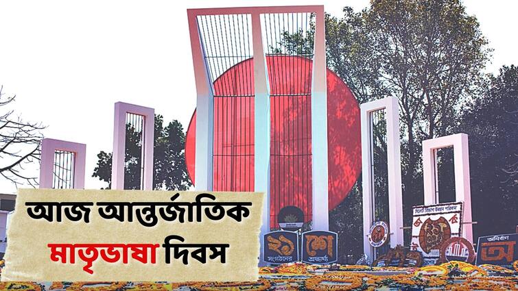 International Mother Language Day 2023: Date, History, Significance, Theme, and all you need to know International Mother Language Day: 'আমার ভাইয়ের রক্তে রাঙানো একুশে ফেব্রুয়ারি', আজ আন্তর্জাতিক মাতৃভাষা দিবস