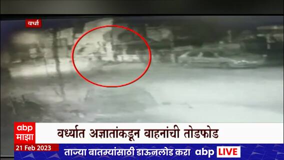 Wardha Vehicles Vandalism : वर्ध्यात दहशत माजवण्याचा प्रयत्न, अज्ञातांकडून वाहनांची तोडफोड