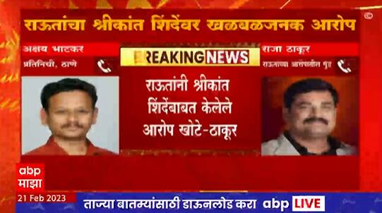 Raja Thakur On Sanjay Raut : संजय राऊतांनी श्रीकांत शिदेंवर केलेले आरोप खोटे : राजा ठाकूर