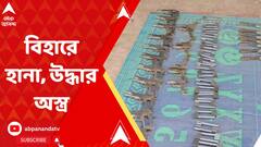 বিহারে অস্ত্র কারখানায় হানা কলকাতা পুলিশের, গ্রেফতার একাধিক