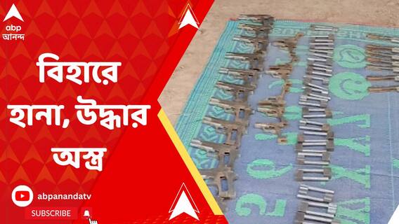 বিহারে অস্ত্র কারখানায় হানা কলকাতা পুলিশের, গ্রেফতার একাধিক