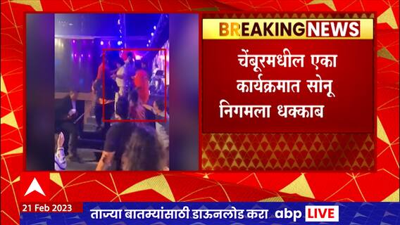 Sonu Nigam Attacked : सोनू निगम यांना धक्काबुक्की, ठाकरे गटाच्या आमदाराच्या मुलाचा सहभाग ABP Majha
