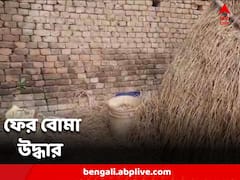 জেলবন্দি সিপিএম নেতার বাড়ির পাশ থেকে বোমা উদ্ধার, চাঞ্চল্য মাড়গ্রামে