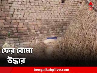 Bomb Recover: জেলবন্দি সিপিএম নেতার বাড়ির পাশ থেকে বোমা উদ্ধার, চাঞ্চল্য মাড়গ্রামে