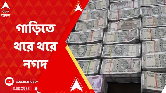 গাড়ি থেকে উদ্ধার কোটি টাকা! গ্রেফতার ১