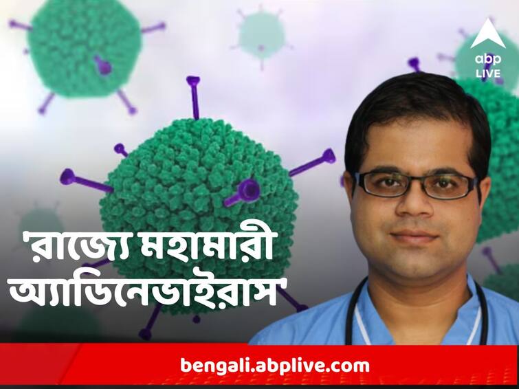 Adenovirus Attacks in infants turns fatal, know its symptoms, treatment in details ABP LIVE Exclusive Adenovirus : করোনার মতোই ভয়ঙ্কর হচ্ছে শ্বাসকষ্ট, শিশুদের স্থান হচ্ছে ভেন্টিলেশনে,  কীভাবে এত দ্রুত ছড়িয়ে পড়ছে এই রোগ ? ABP Live Exclusive