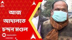 চন্দন মণ্ডলকে আজ আদালতে পেশ করবে সিবিআই, দুর্নীতির মাথা কে ? মিলবে উত্তর ?