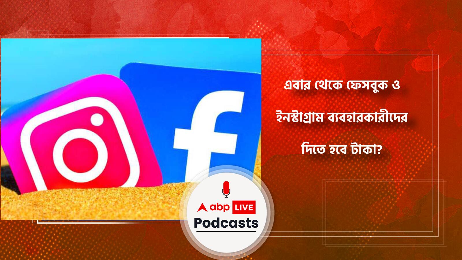 এবার থেকে ফেসবুক ও ইনস্টাগ্রাম ব্যবহারকারীদের দিতে হবে টাকা?