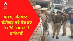 NIA Raid । ਪੰਜਾਬ, ਹਰਿਆਣਾ, ਚੰਡੀਗੜ੍ਹ ਸਣੇ ਦੇਸ਼ ਭਰ 'ਚ 70 ਤੋਂ ਥਾਵਾਂ 'ਤੇ ਛਾਪੇਮਾਰੀ