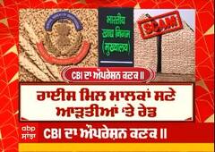 FCI corruption : ਸੀਬੀਆਈ ਦਾ ਓਪ੍ਰੇਸ਼ਨ 'ਕਣਕ',ਆੜ੍ਹਤੀਆਂ ਸਣੇ ਕਈਆਂ 'ਤੇ ਰੇਡ
