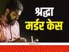 Shraddha Murder Case: श्रद्धा हत्याकांड का ट्रायल 24 फरवरी से होगा शुरू, सुनवाई के दौरान पेश होगा आरोपी आफताब