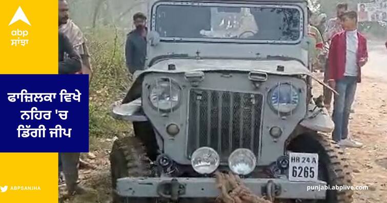 Jeep fell into the  Gang Canal at Fazilka, husband and wife died,  boy was brought out alive ਫਾਜ਼ਿਲਕਾ ਵਿਖੇ ਨਹਿਰ 'ਚ ਡਿੱਗੀ ਜੀਪ , ਪਤੀ-ਪਤਨੀ ਦੀ ਮੌਤ , ਲੜਕੇ ਨੂੰ ਜਿਉਂਦਾ ਕੱਢਿਆ ਬਾਹਰ