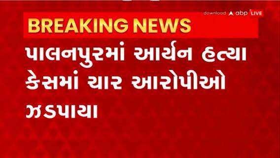Banaskantha: પાલનપુરમાં આર્યન મોદી હત્યા કેસમાં ચાર આરોપીઓ ઝડપાયા