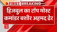 Breaking: कश्मीर का सबसे बड़ा गुनेहगार मारा गया | ABP News