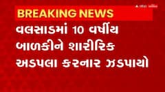 Valsad: 25 વર્ષીય નરાધમે 10 વર્ષીય બાળકી સાથે કર્યા અડપલા