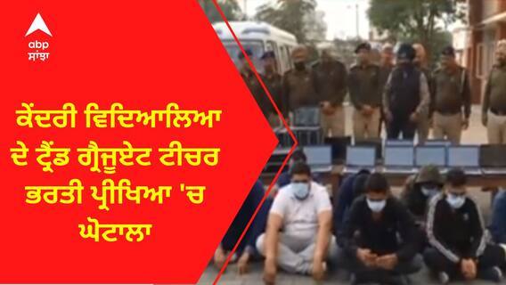 Teacher Recruitment Exam Scam । ਕੇਂਦਰੀ ਵਿਦਿਆਲਿਆ ਦੇ ਟ੍ਰੈਂਡ ਗ੍ਰੈਜੂਏਟ ਟੀਚਰ ਭਰਤੀ ਪ੍ਰੀਖਿਆ 'ਚ ਘੋਟਾਲਾ