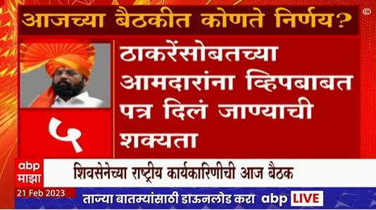 Shinde Group Meeting : शिवसेनेच्या कार्यकरिणीच्या बैठकीत 'हे' महत्वाचे मुद्दे चर्चेत