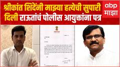 Sanjay Raut Threat Call : Shrikant Shinde यांनी जीवे मारण्याची सुपारी दिली, राऊतांचं पोलिसांना पत्र