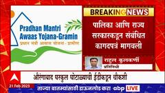 Aurangabad Gharkul Ghotala : औरंगाबाद घरकूल घोटाळ्याची ईडीकडून चौकशी, राज्य सरकारडून कागदपत्र मागवली