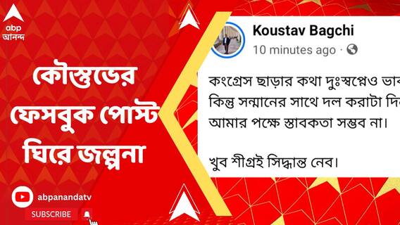কংগ্রেস ছাড়তে চলেছেন কৌস্তুভ বাগচী ? ফেসবুক পোস্ট ঘিরে জল্পনা