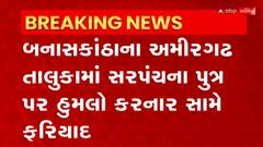 Banaskantha: અમીરગઢમાં સરપંચના પુત્ર પર હુમલો