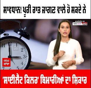 Health Tips ਸਾਵਧਾਨ! ਪੂਰੀ ਰਾਤ ਜਾਗਣ ਵਾਲੇ ਹੋ ਸਕਦੇ ਨੇ 'ਸਾਈਲੈਂਟ ਕਿਲਰ' ਬਿਮਾਰੀਆਂ ਦਾ ਸ਼ਿਕਾਰ