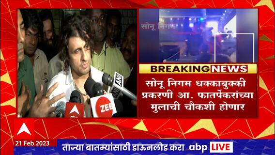 Sonu Nigam Attacked : सोनू निगम यांच्यावर हल्ला झाल्याचा आरोप, चेंबूरमधील कार्यक्रमातील प्रकार