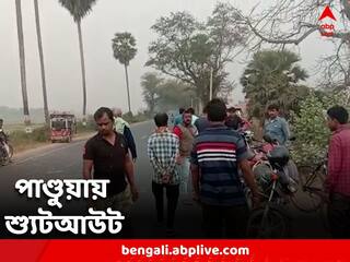 Pandua Shoot Out: হুগলির পাণ্ডুয়ায় ফিল্মি কায়দায় শ্যুটআউট, গুলিবিদ্ধ এক