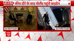 Breaking: कीव दौरे के बाद पोलैंड पहुंचे बाइडेन | ABP News