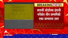 HSC Board English Paper : बारावी बोर्डाच्या इंग्रजी परीक्षेत तीन प्रश्नांपैकी एका प्रश्नातच उत्तर