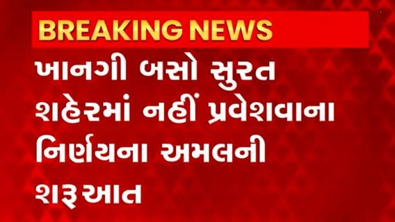 Surat: તમામ ખાનગી બસો આજથી વલક પાટીયાથી ઉપડશે