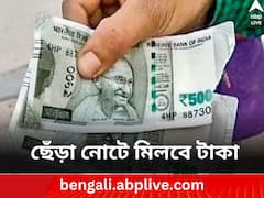 ছেঁড়া নোটে কত টাকা ফেরত দেয় ব্যাঙ্ক ? কী বলছে RBI-এর নিয়ম