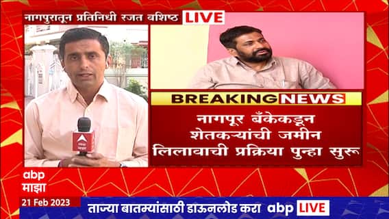Nagpur बँकेकडून शेतकऱ्यांची जमीन लिलावाची प्रक्रिया पुन्हा सुरु, बच्चू कडूंचं आंदोलन