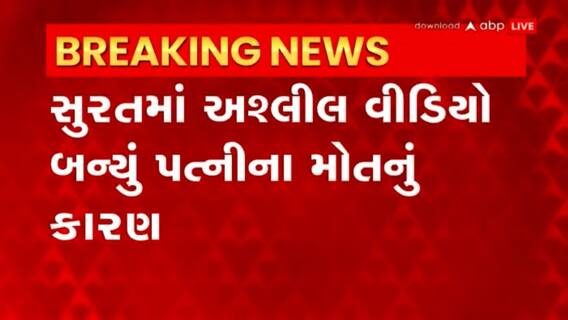 Surat: કતારગામમાં ઘર કંકાસમાં પતિએ પત્નીને જીવતી સળગાવી