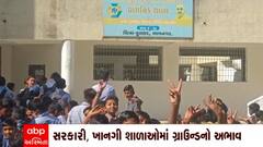 Bhavnagar: ભાવનગરમાં સરકારી તેમજ ખાનગી શાળાઓમાં ગ્રાઉન્ડનો અભાવ