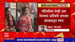 Ashwini Jagtap Chinchwad Bypoll Election : भाजप उमेदवार आश्विनी जगताप यांना पेड न्यूज प्रकरणी नोटीस