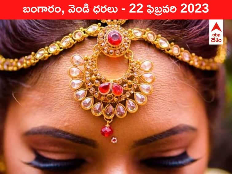 Gold Silver Price Today 22 February 2023 know rates in your city Telangana Hyderabad Andhra Pradesh Amaravati Gold-Silver Price 22 February 2023: తగ్గుతూనే ఉన్న బంగారం ధర, ఇవాళ రేటెంతో తెలుసా?