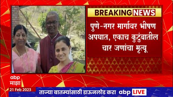 Pune Accident : पुणे-नगर मार्गावर भीषण अपघात, एकाच कुटुंबातील  चार जणांचा मृत्यू