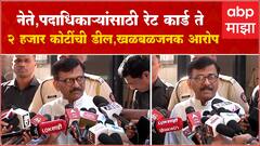 Sanjay Raut Full : नेते पदाधिकारी खरेदी करण्यासाठी रेट कार्ड ठरलेलं; राऊतांचा खळबळजनक दावा